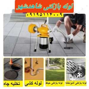 لوله بازکنی شاهدشهر شهریار