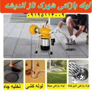 لوله بازکنی شهرک ناز 3