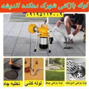 لوله بازکنی شهرک دهکده اندیشه