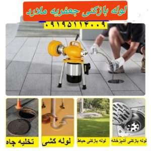 لوله بازکنی در جعفریه