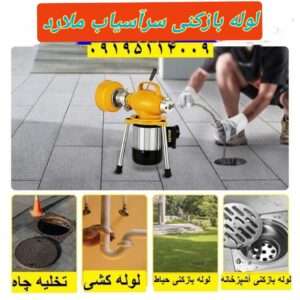 لوله بازکنی سرآسیاب ملارد3