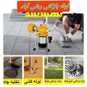 چاه بازکنی رضی آباد