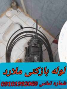لوله بازکنی ملارد2