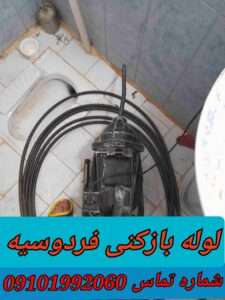 لوله بازکنی در فردوسیه