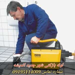 لوله بازکنی شهر جدید اندیشه 4