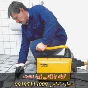 لوله بازکنی زیبادشت محمدشهر