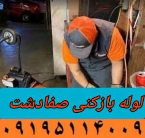 لوله بازکنی صفادشت ماهدشت