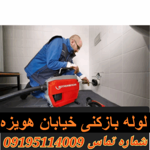 لوله بازکنی در خیابان هویزه