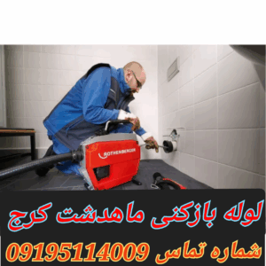 لوله بازکنی در ماهدشت