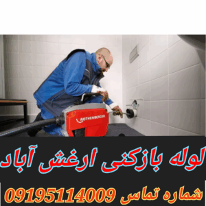 لوله بازکنی در ارغش آباد