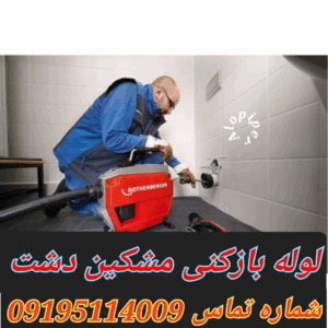 لوله بازکنی مشکین دشت1