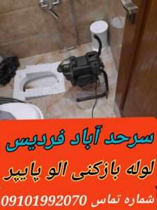 لوله بازکنی سرحدآباد فردیس کرج