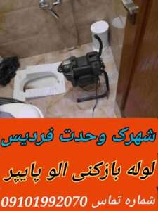 لوله بازکنی در شهرک وحدت