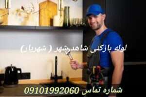 چاه بازکنی شاهدشهر