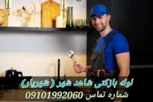 لوله بازکنی شاهدشهر 3