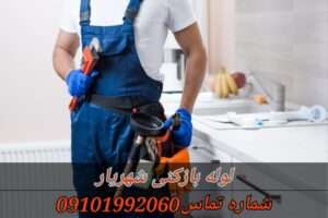 لوله بازکنی شهریار فوری