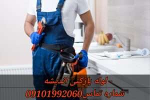 لوله بازکنی اندیشه شبانه روزی