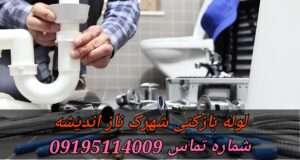 لوله بازکنی شهرک ناز