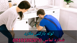 لوله بازکنی در ملارد