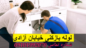 چاه بازکنی خیابان آزادی تهران