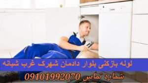 لوله بازکنی بلوار دادمان شهرک قدس