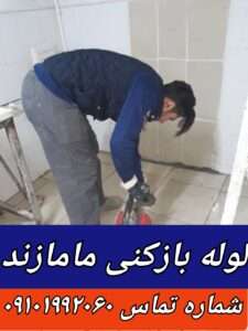 لوله بازکنی مامازند