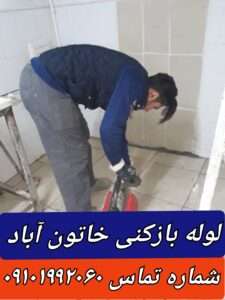 لوله بازکنی خاتون آباد پاکدشت