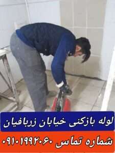 لوله بازکنی خیابان رباط کریم