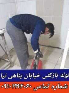 لوله بازکنی خیابان پناهی نیا