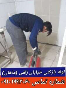 لوله بازکنی خیابان زلفی