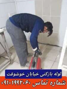 لوله بازکنی خیابان خوشوقت