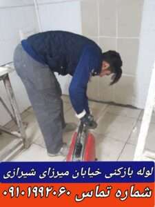 لوله بازکنی خیابان میرزای شیرازی