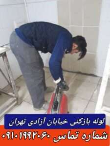 لوله بازکنی خیابان آزادی