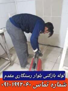 لوله بازکنی رستگاری مقدم