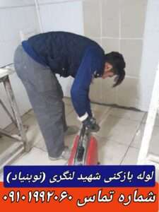 لوله بازکنی نوبنیاد