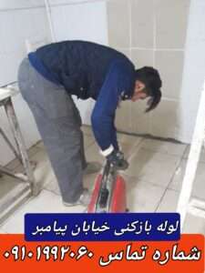 لوله بازکنی خیابان پیامبر