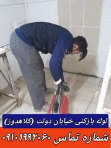 لوله بازکنی خیابان دولت