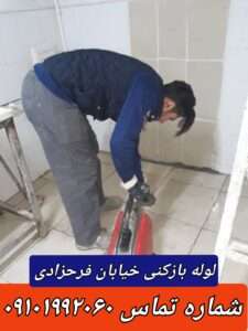 لوله بازکنی بلوار فرحزادی