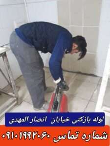 لوله بازکنی در خیابان انصارالمهدی