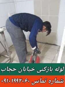 لوله بازکنی خیابان حجاب