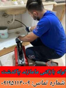 لوله بازکنی در مامازند