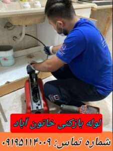 لوله بازکنی در خاتون آباد 