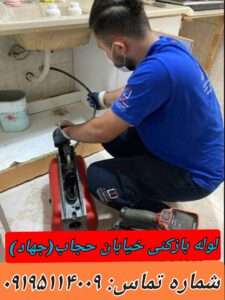 لوله بازکنی در خیابان حجاب