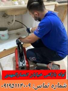 چاه بازکنی خیابان انصار المهدی آشپزخانه