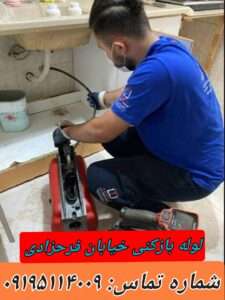 لوله بازکنی در بلوار فرحزادی