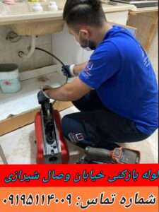 لوله بازکنی خیابان وصال شیرازی