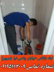 لوله بازکنی در خیابان پناهی نیا