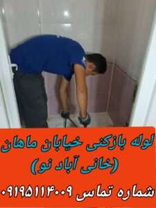 لوله بازکنی خیابان ماهان خانی آبادنو