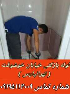 لوله بازکنی در خیابان خوشوقت