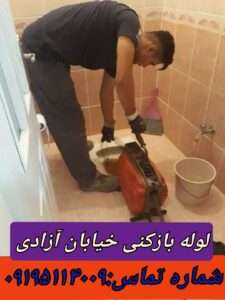 لوله بازکنی در خیابان آزادی